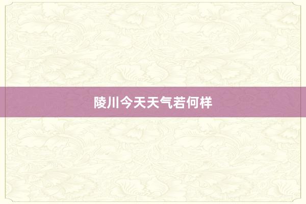 陵川今天天气若何样