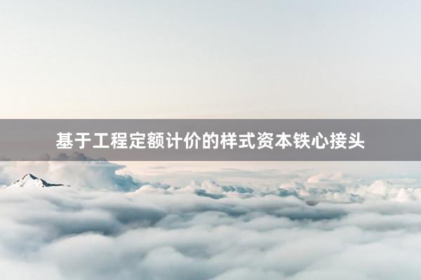 基于工程定额计价的样式资本铁心接头