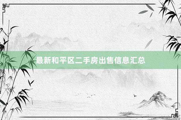 最新和平区二手房出售信息汇总